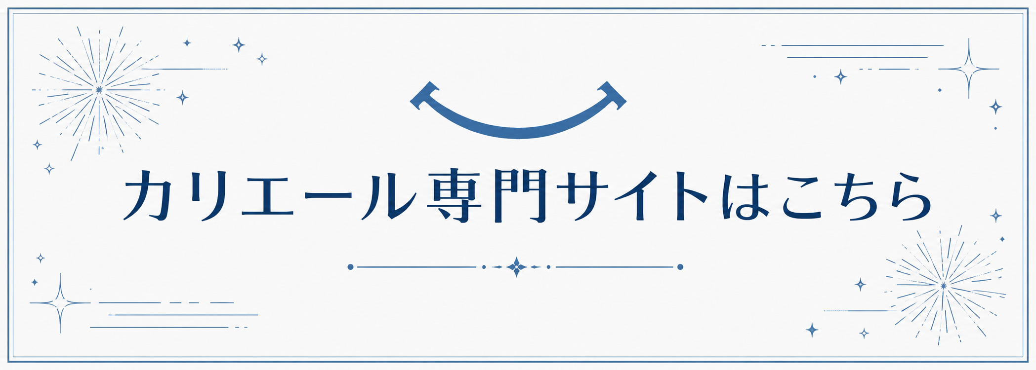 カリエール専門サイト